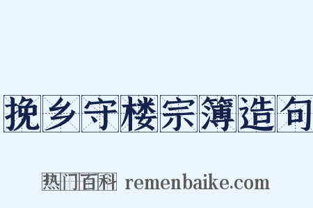挽乡守楼宗簿造句是什么意思的图片
